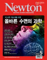 월간 뉴턴 Newton 2025년 05월호 표지 이미지
