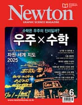 월간 뉴턴 Newton 2025년 06월호 표지 이미지