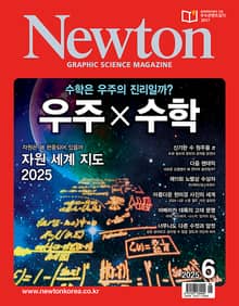 월간 뉴턴 Newton 2025년 06월호
