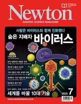 월간 뉴턴 Newton 2025년 07월호 표지 이미지