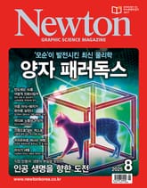 월간 뉴턴 Newton 2025년 08월호 표지 이미지