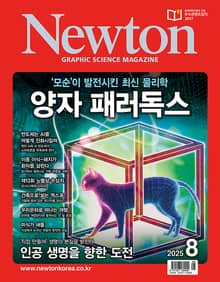 월간 뉴턴 Newton 2025년 08월호