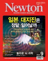 월간 뉴턴 Newton 2025년 09월호 표지 이미지