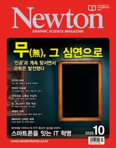 월간 뉴턴 Newton 2025년 10월호 표지 이미지