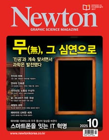 월간 뉴턴 Newton 2025년 10월호