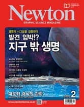 월간 뉴턴 Newton 2026년 02월호 표지 이미지