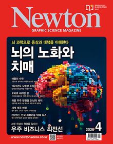 월간 뉴턴 Newton 2026년 04월호