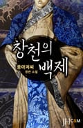 창천의 백제 2화