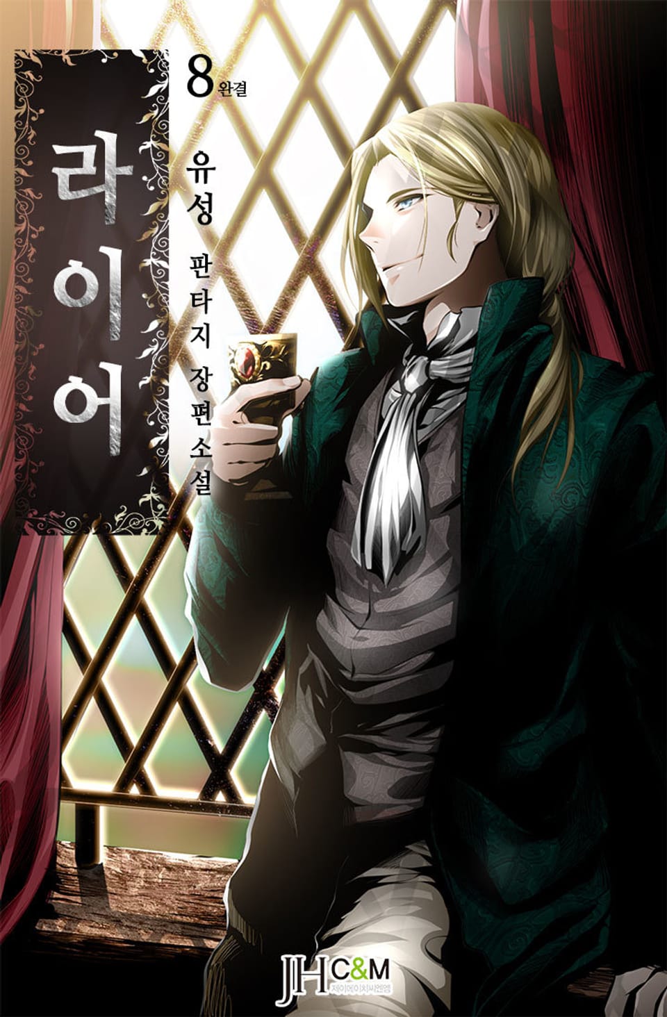 라이어 8권 (완결)