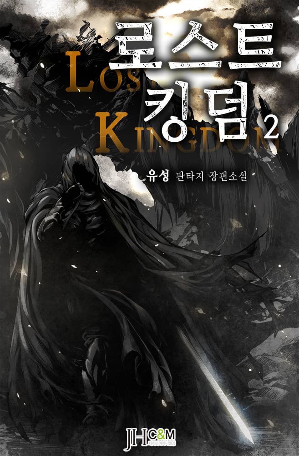 로스트 킹덤 2권