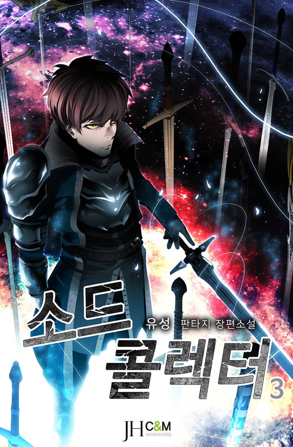 소드콜렉터 3권