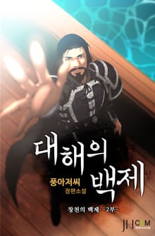 대해의 백제