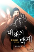 대해의 백제 3화