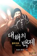 대해의 백제 170화