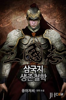 삼국지 생존철학