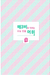 매3비 어휘 : 매3비로 익히는 수능 빈출 어휘 표지 이미지