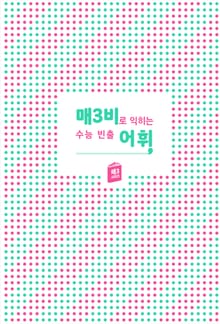 매3비 어휘 : 매3비로 익히는 수능 빈출 어휘