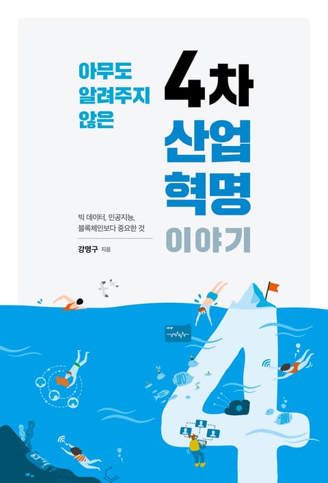 [체험판] 아무도 알려주지 않은 4차 산업혁명 이야기 표지 이미지