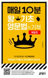 [체험판] 매일 10분 왕기초 영문법의 기적 표지 이미지