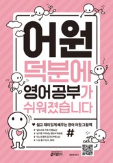 어원 덕분에 영어 공부가 쉬워졌습니다 표지 이미지