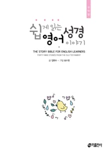 [체험판] 쉽게 읽는 영어 성경 이야기 구약편
