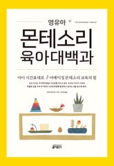 영유아 몬테소리 육아대백과 표지 이미지