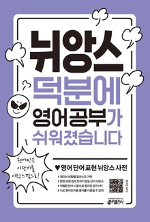 뉘앙스 덕분에 영어 공부가 쉬워졌습니다