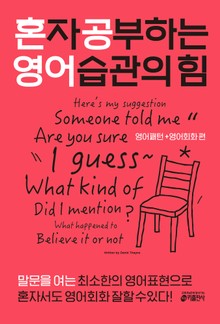 혼자 공부하는 영어 습관의 힘: 영어패턴+영어회화편