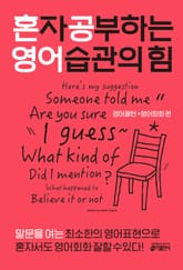 [체험판] 혼자 공부하는 영어 습관의 힘: 영어패턴+영어회화편 표지 이미지