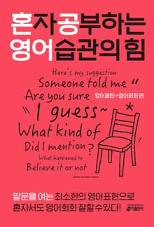 [체험판] 혼자 공부하는 영어 습관의 힘: 영어패턴+영어회화편
