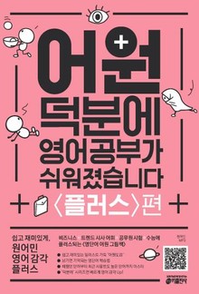 어원 덕분에 영어 공부가 쉬워졌습니다 플러스편