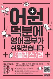 어원 덕분에 영어 공부가 쉬워졌습니다 플러스편