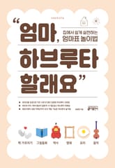 엄마, 하브루타 할래요 표지 이미지