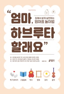 [체험판] 엄마, 하브루타 할래요
