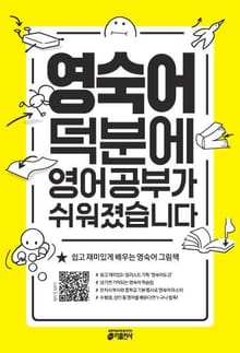 영숙어 덕분에 영어 공부가 쉬워졌습니다