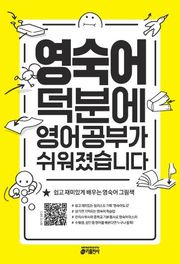 영숙어 덕분에 영어 공부가 쉬워졌습니다