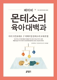 베이비 몬테소리 육아대백과