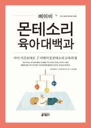 베이비 몬테소리 육아대백과
