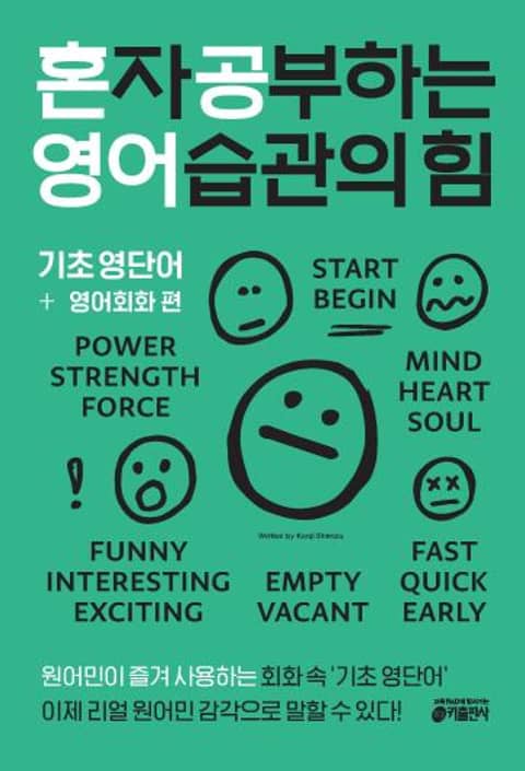 혼자 공부하는 영어 습관의 힘: 기초 영단어 + 영어회화 편 표지 이미지