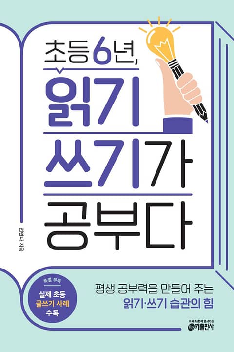 초등 6년, 읽기 쓰기가 공부다 표지 이미지