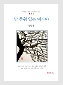 난 품위 있는 여자야