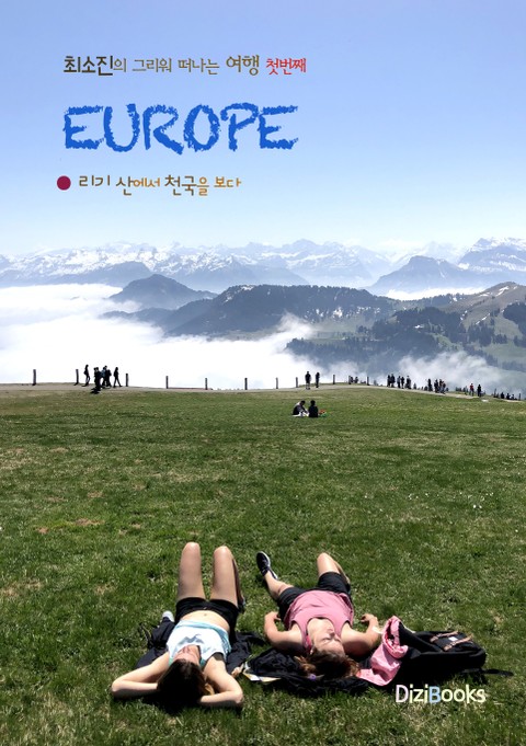 유럽 : 리기 산에서 천국을 보다 표지 이미지