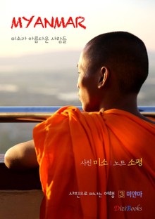 미얀마 : 미소가 아름다운 사람들