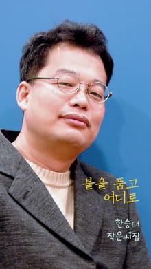 불을 품고 어디로