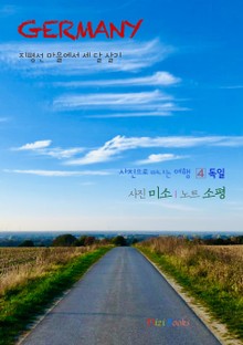 독일 : 지평선 마을에서 세 달 살기