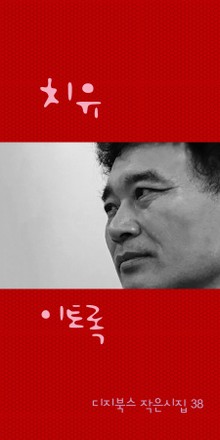 치유