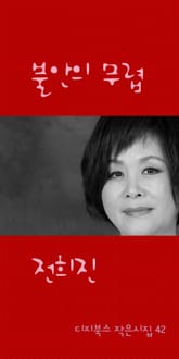 불안의 무렵 표지 이미지