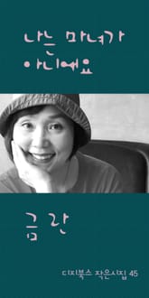 나는 마녀가 아니에요 표지 이미지