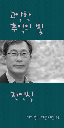 고약한 추억의 빛