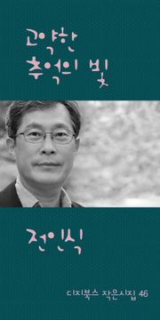 고약한 추억의 빛